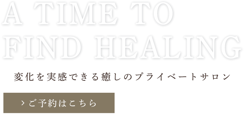 セルフケアで自分磨き